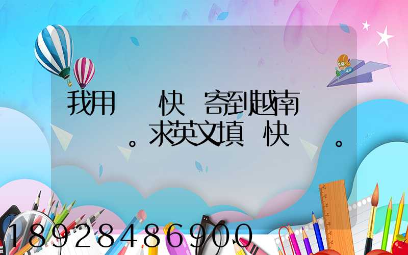 我用順豐快遞寄到越南。求英文填寫快遞單。